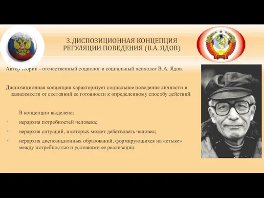 3.ДИСПОЗИЦИОННАЯ КОНЦЕПЦИЯ РЕГУЛЯЦИИ ПОВЕДЕНИЯ (В.А. ЯДОВ) Автор теории - отечественный