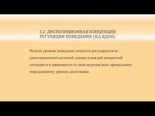 3.2. ДИСПОЗИЦИОННАЯ КОНЦЕПЦИЯ РЕГУЛЯЦИИ ПОВЕДЕНИЯ (В.А ЯДОВ) На всех уровнях