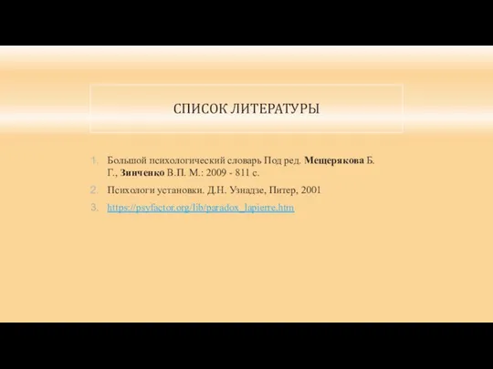 СПИСОК ЛИТЕРАТУРЫ Большой психологический словарь Под ред. Мещерякова Б.Г., Зинченко