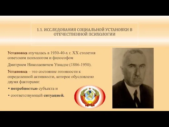 1.1. ИССЛЕДОВАНИЯ СОЦИАЛЬНОЙ УСТАНОВКИ В ОТЕЧЕСТВЕННОЙ ПСИХОЛОГИИ Установка изучалась в