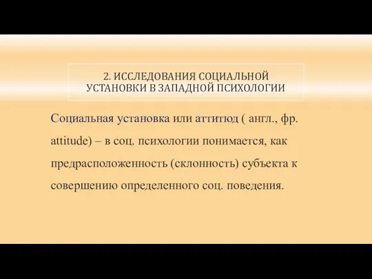 2. ИССЛЕДОВАНИЯ СОЦИАЛЬНОЙ УСТАНОВКИ В ЗАПАДНОЙ ПСИХОЛОГИИ Социальная установка или