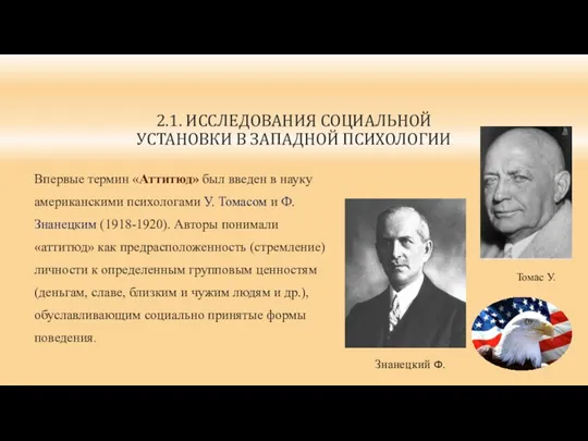 2.1. ИССЛЕДОВАНИЯ СОЦИАЛЬНОЙ УСТАНОВКИ В ЗАПАДНОЙ ПСИХОЛОГИИ Впервые термин «Аттитюд»