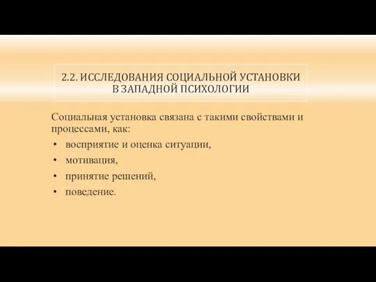 2.2. ИССЛЕДОВАНИЯ СОЦИАЛЬНОЙ УСТАНОВКИ В ЗАПАДНОЙ ПСИХОЛОГИИ Социальная установка связана