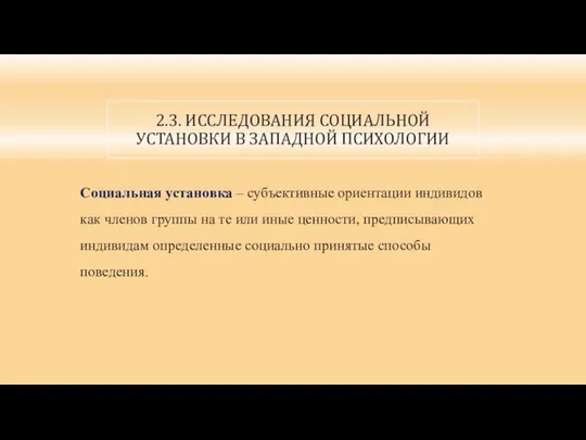 2.3. ИССЛЕДОВАНИЯ СОЦИАЛЬНОЙ УСТАНОВКИ В ЗАПАДНОЙ ПСИХОЛОГИИ Социальная установка –