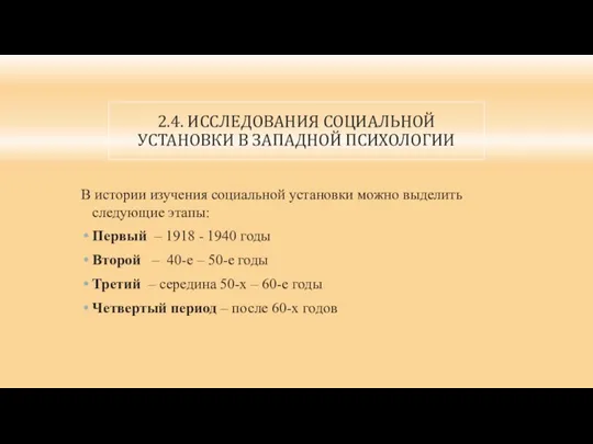 2.4. ИССЛЕДОВАНИЯ СОЦИАЛЬНОЙ УСТАНОВКИ В ЗАПАДНОЙ ПСИХОЛОГИИ В истории изучения