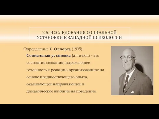 2.5. ИССЛЕДОВАНИЯ СОЦИАЛЬНОЙ УСТАНОВКИ В ЗАПАДНОЙ ПСИХОЛОГИИ Определение Г. Олпорта