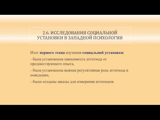 2.6. ИССЛЕДОВАНИЯ СОЦИАЛЬНОЙ УСТАНОВКИ В ЗАПАДНОЙ ПСИХОЛОГИИ Итог первого этапа