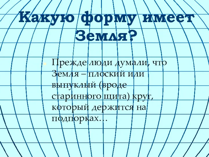 Какую форму имеет Земля? Прежде люди думали, что Земля –