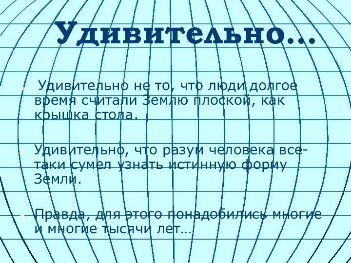 Удивительно… Удивительно не то, что люди долгое время считали Землю