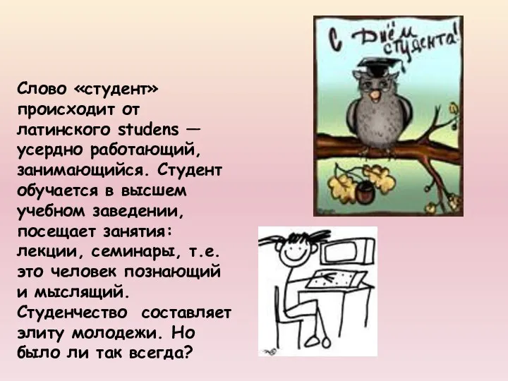 Слово «студент» происходит от латинского studens — усердно работающий, занимающийся.