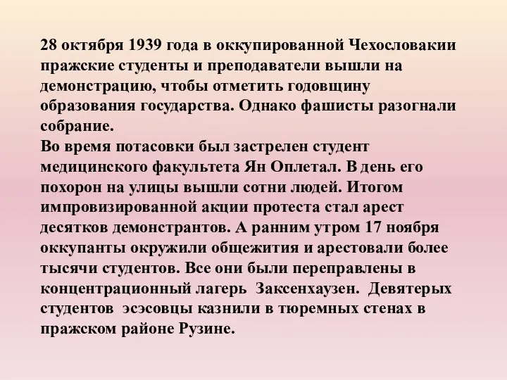 28 октября 1939 года в оккупированной Чехословакии пражские студенты и