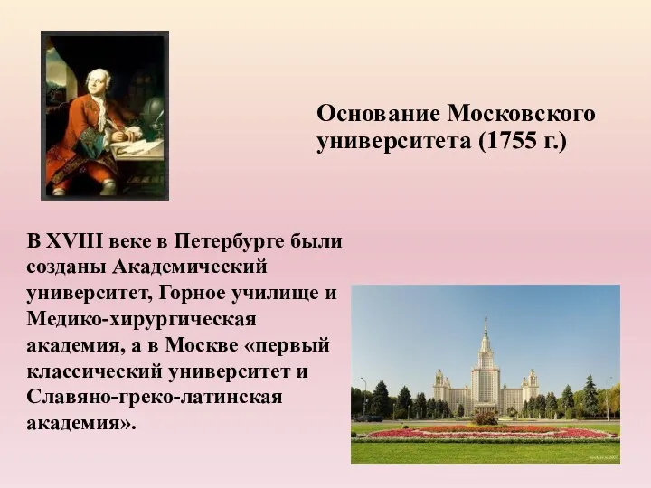 В XVIII веке в Петербурге были созданы Академический университет, Горное