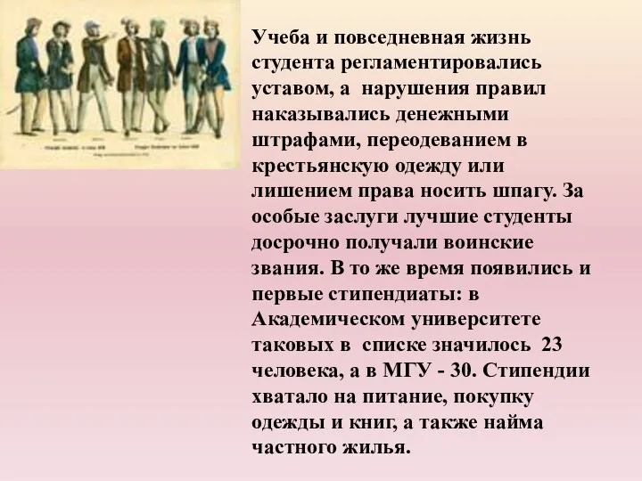 Учеба и повседневная жизнь студента регламентировались уставом, а нарушения правил