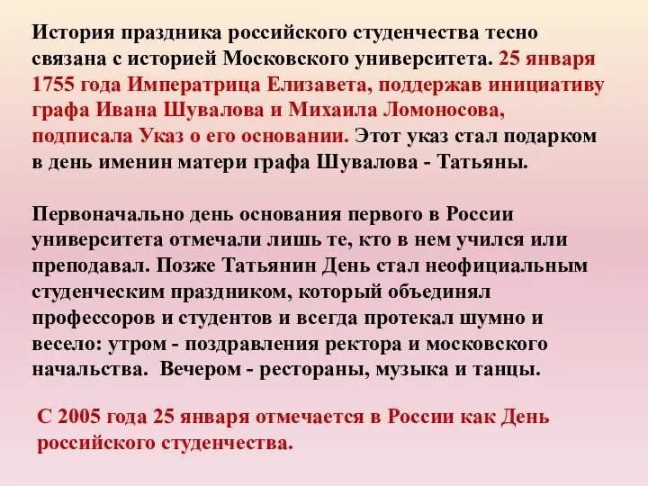 История праздника российского студенчества тесно связана с историей Московского университета.