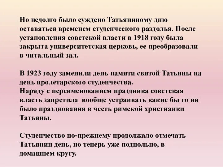 Но недолго было суждено Татьяниному дню оставаться временем студенческого раздолья.