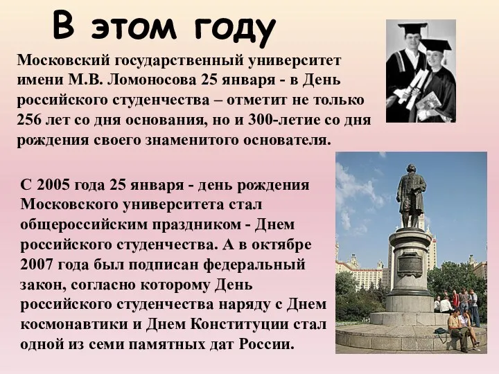 Московский государственный университет имени М.В. Ломоносова 25 января - в