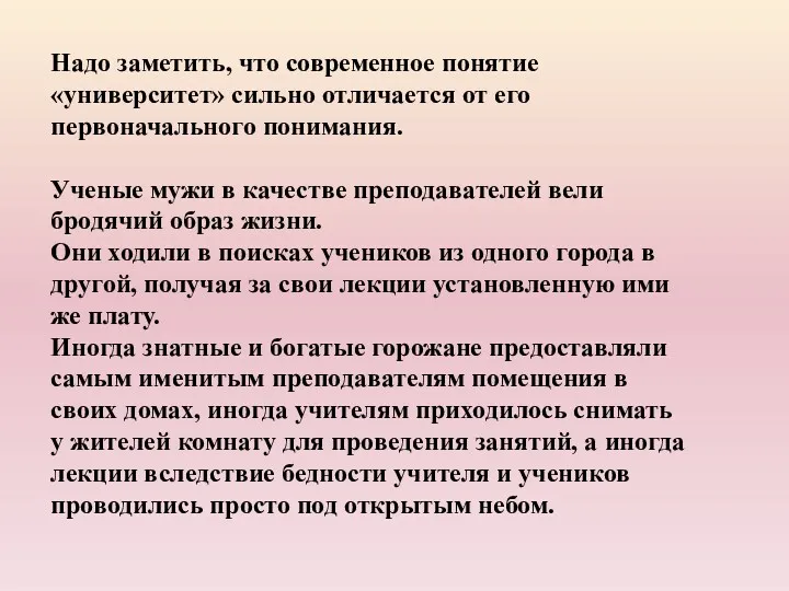 Надо заметить, что современное понятие «университет» сильно отличается от его