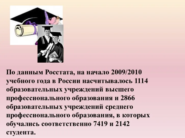 По данным Росстата, на начало 2009/2010 учебного года в России