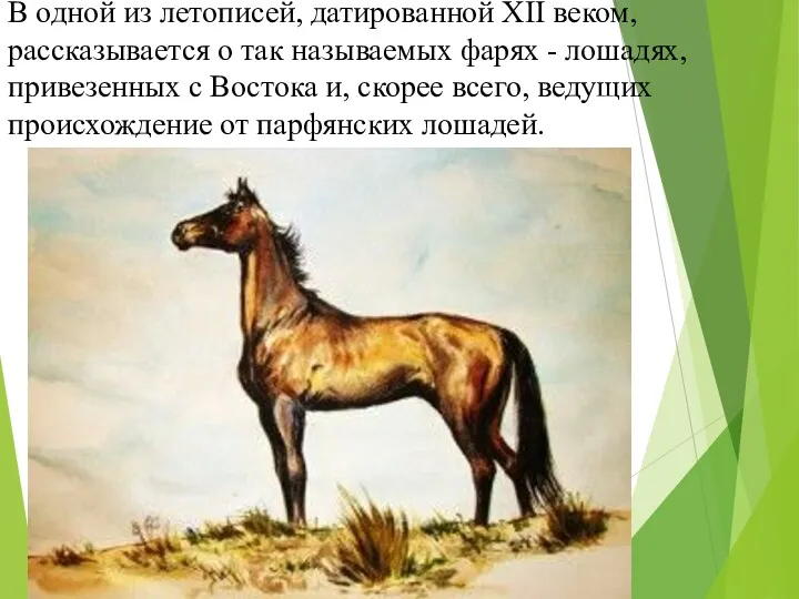 В одной из летописей, датированной XII веком, рассказывается о так