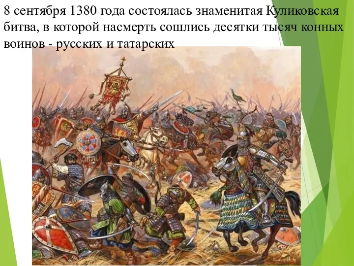 8 сентября 1380 года состоялась знаменитая Куликовская битва, в которой