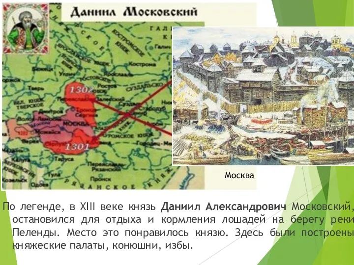 По легенде, в XIII веке князь Даниил Александрович Московский,остановился для