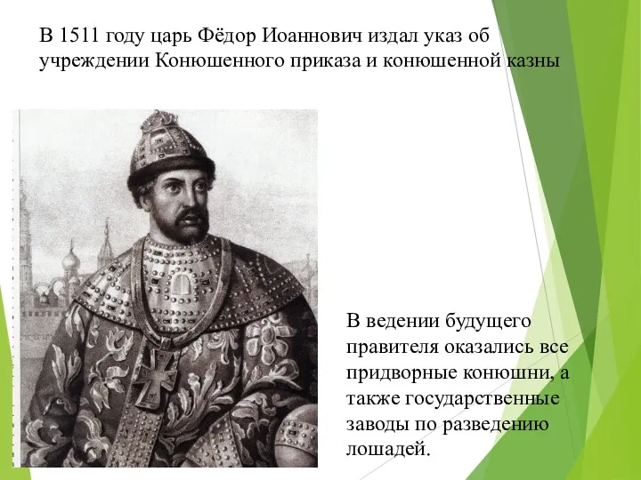 В 1511 году царь Фёдор Иоаннович издал указ об учреждении