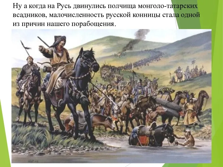 Ну а когда на Русь двинулись полчища монголо-татарских всадников, малочисленность