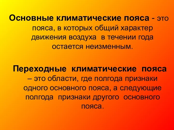 Основные климатические пояса - это пояса, в которых общий характер