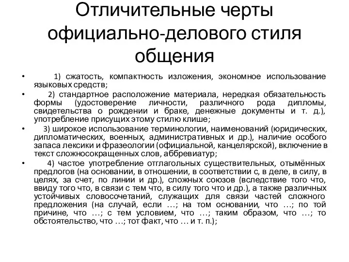 Отличительные черты официально-делового стиля общения 1) сжатость, компактность изложения, экономное