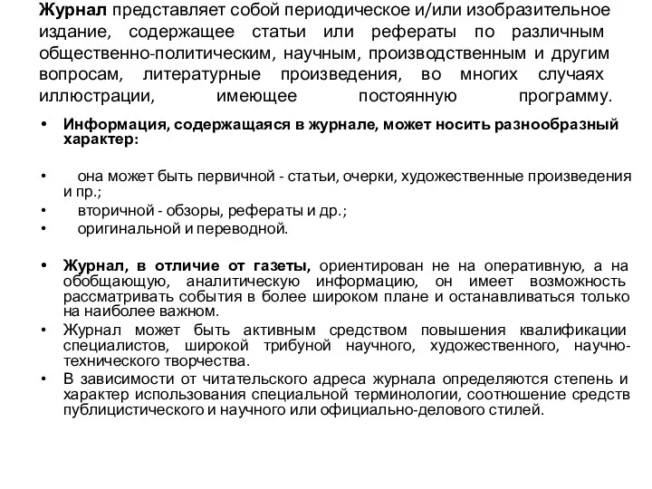 Журнал представляет собой периодическое и/или изобразительное издание, содержащее статьи или