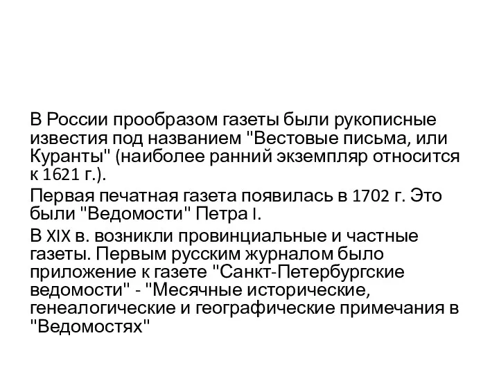 В России прообразом газеты были рукописные известия под названием "Вестовые