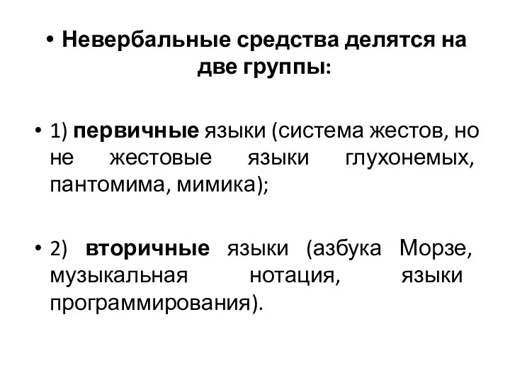 Невербальные средства делятся на две группы: 1) первичные языки (система