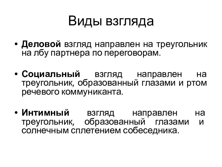 Виды взгляда Деловой взгляд направлен на треугольник на лбу партнера