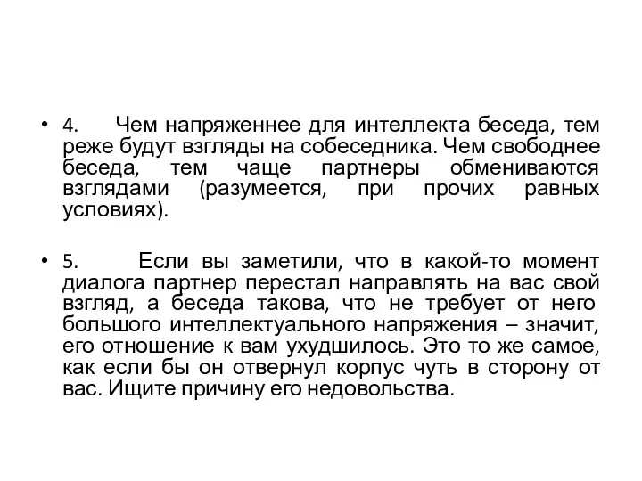 4. Чем напряженнее для интеллекта беседа, тем реже будут взгляды