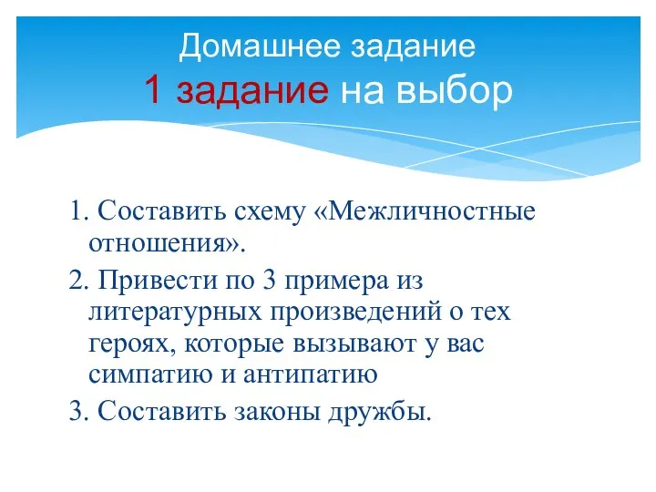 1. Составить схему «Межличностные отношения». 2. Привести по 3 примера