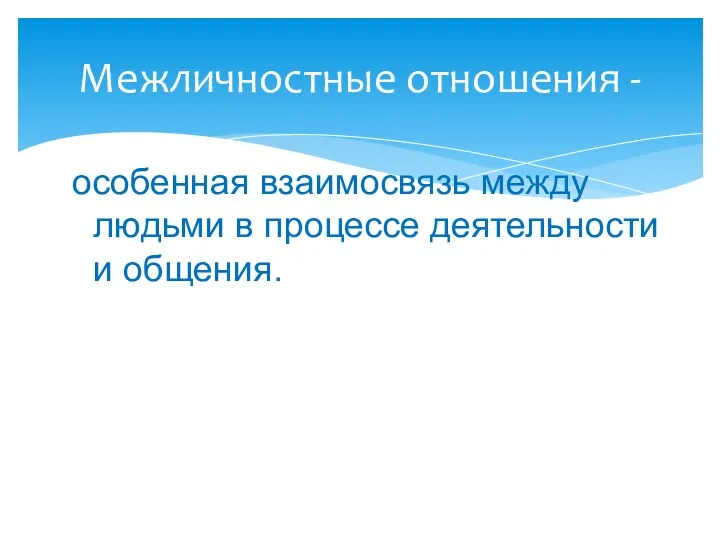 особенная взаимосвязь между людьми в процессе деятельности и общения. Межличностные отношения -