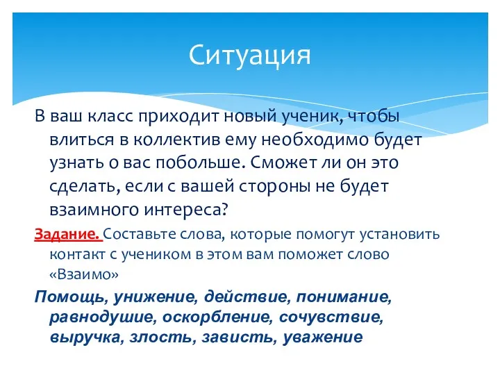 В ваш класс приходит новый ученик, чтобы влиться в коллектив