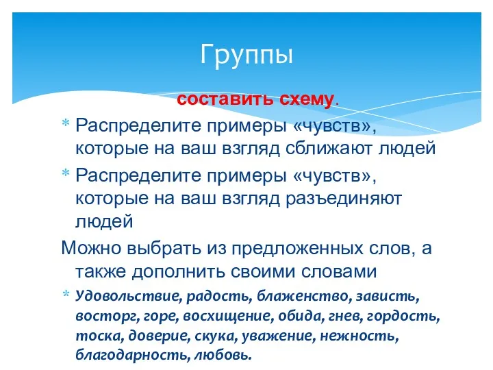 составить схему. Распределите примеры «чувств», которые на ваш взгляд сближают