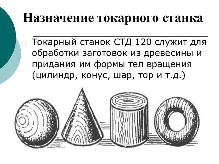 Назначение токарного станка Токарный станок СТД 120 служит для обработки