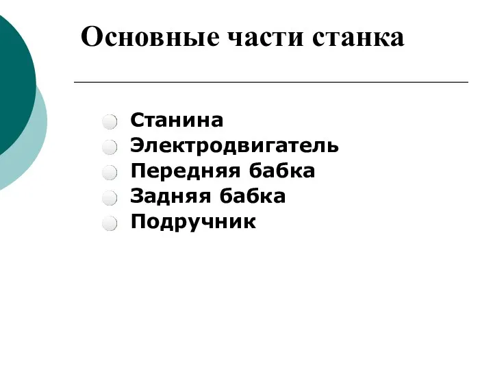 Основные части станка Станина Электродвигатель Передняя бабка Задняя бабка Подручник