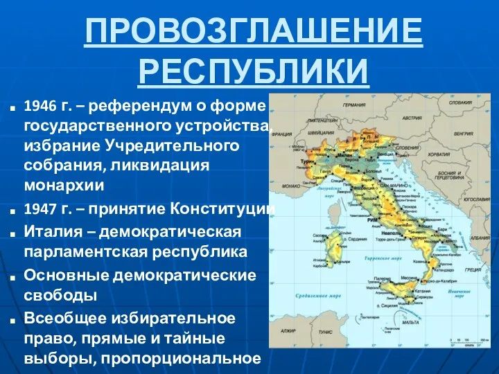 ПРОВОЗГЛАШЕНИЕ РЕСПУБЛИКИ 1946 г. – референдум о форме государственного устройства,