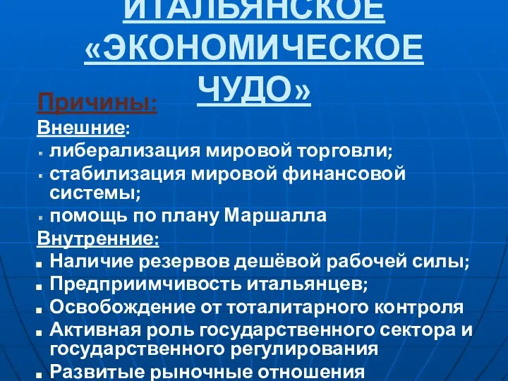 ИТАЛЬЯНСКОЕ «ЭКОНОМИЧЕСКОЕ ЧУДО» Причины: Внешние: либерализация мировой торговли; стабилизация мировой