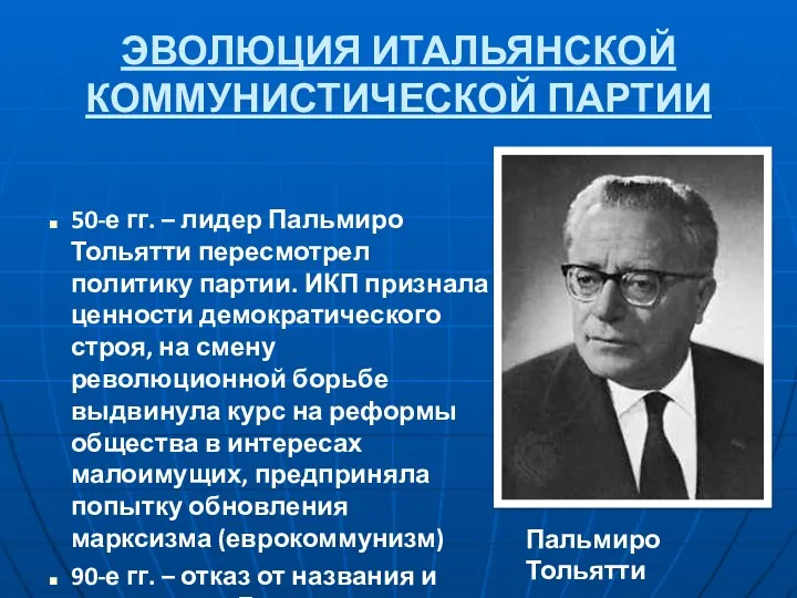 ЭВОЛЮЦИЯ ИТАЛЬЯНСКОЙ КОММУНИСТИЧЕСКОЙ ПАРТИИ 50-е гг. – лидер Пальмиро Тольятти