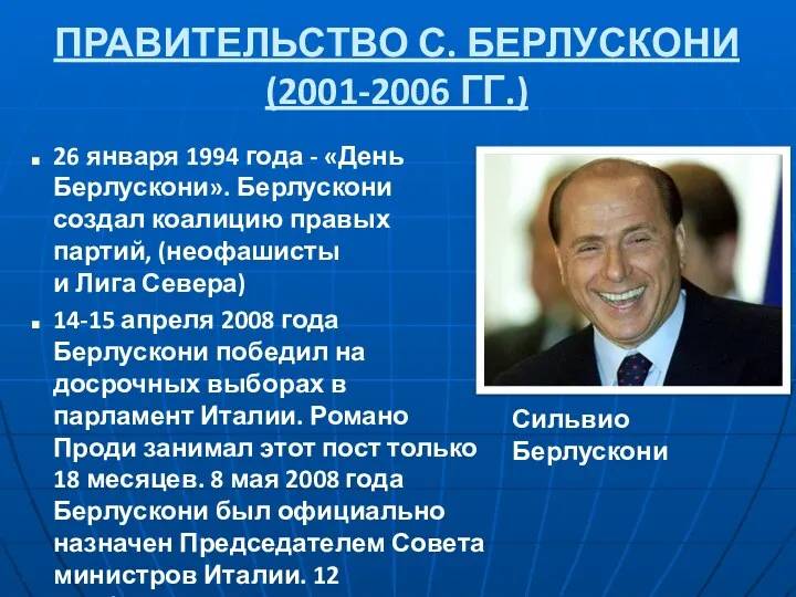 ПРАВИТЕЛЬСТВО С. БЕРЛУСКОНИ (2001-2006 ГГ.) 26 января 1994 года -