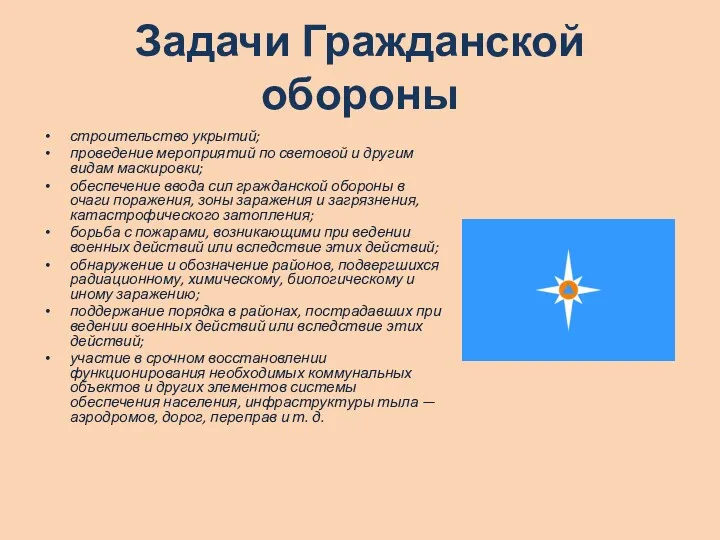 Задачи Гражданской обороны строительство укрытий; проведение мероприятий по световой и