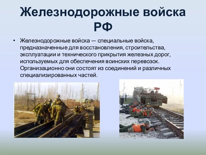 Железнодорожные войска РФ Железнодорожные войска — специальные войска, предназначенные для