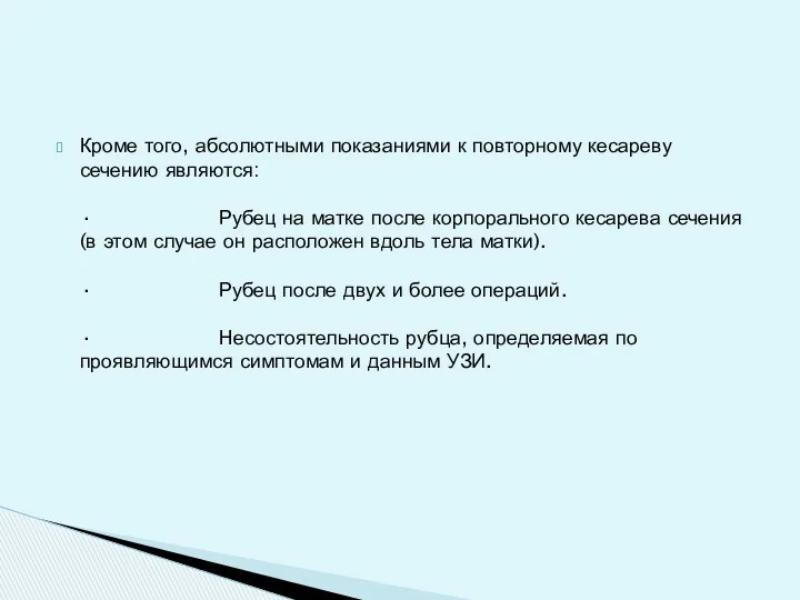 Кроме того, абсолютными показаниями к повторному кесареву сечению являются: · Рубец на матке