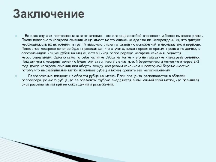 Во всех случаях повторное кесарево сечение – это операция особой сложности и более