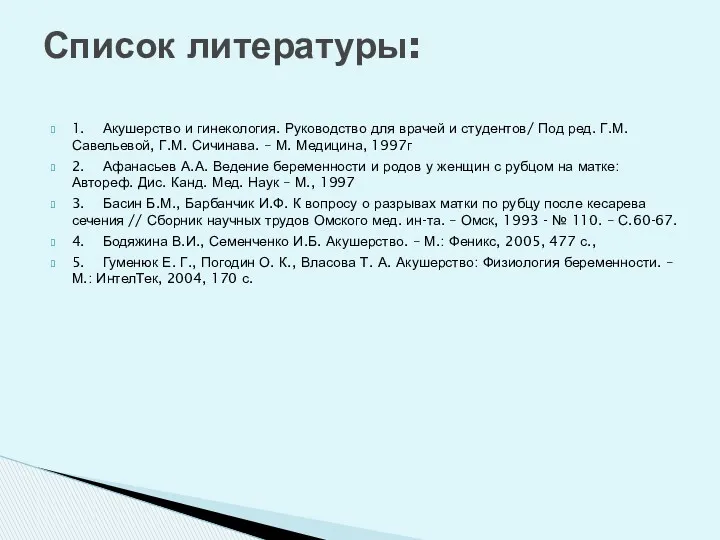 1. Акушерство и гинекология. Руководство для врачей и студентов/ Под ред. Г.М. Савельевой,