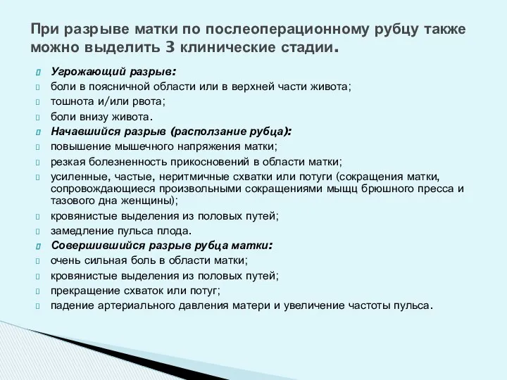 Угрожающий разрыв: боли в поясничной области или в верхней части живота; тошнота и/или